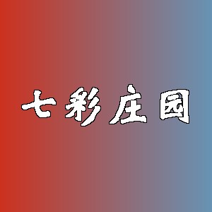 七彩庄园品牌logo