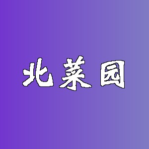 北菜园