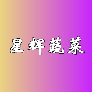 星辉蔬菜品牌logo