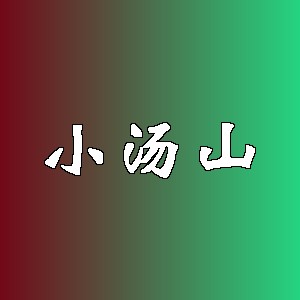 小汤山品牌logo