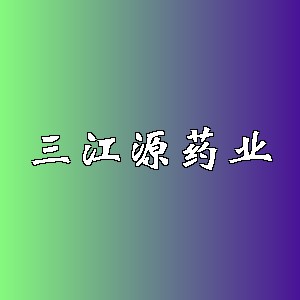 三江源药业