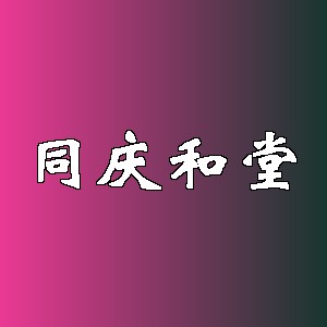 同庆和堂品牌logo