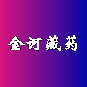 金诃藏药品牌logo