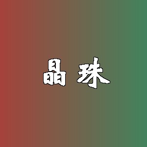 晶珠品牌logo