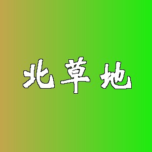 北草地品牌logo