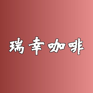 瑞幸咖啡品牌logo