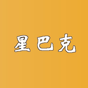 星巴克品牌logo