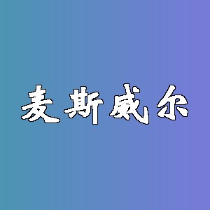 麦斯威尔品牌logo