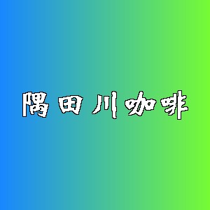 隅田川咖啡品牌logo