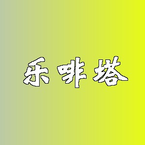 乐啡塔品牌logo