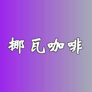 挪瓦咖啡品牌logo