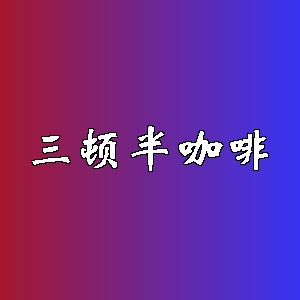 三顿半咖啡