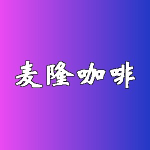 麦隆咖啡品牌logo