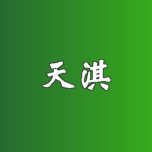 天淇