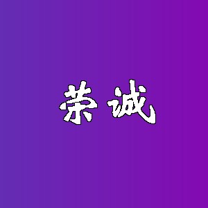 荣诚品牌logo