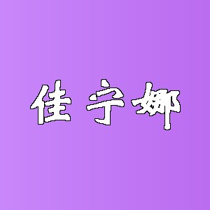 佳宁娜品牌logo