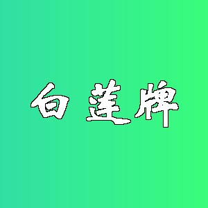 白莲牌品牌logo