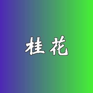 桂花品牌logo