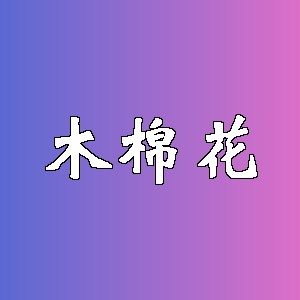 木棉花品牌logo