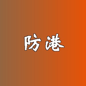 防港品牌logo