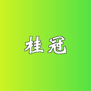 桂冠品牌logo