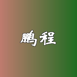 鹏程品牌logo