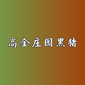 高金庄园黑猪品牌logo