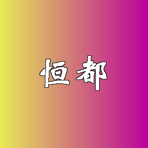 恒都品牌logo