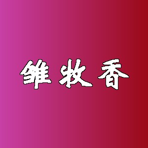 雏牧香品牌logo