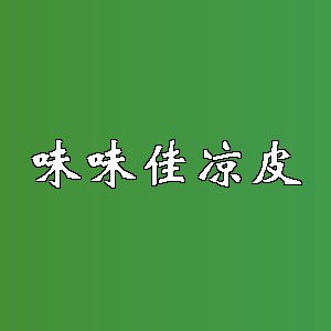 味味佳凉皮品牌logo