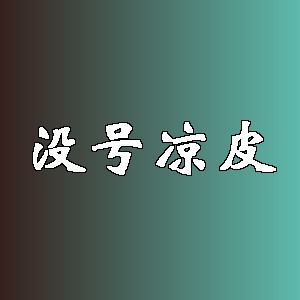 没号凉皮品牌logo
