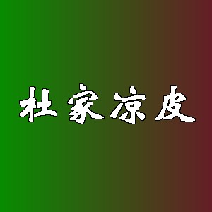杜家凉皮