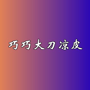 巧巧大刀凉皮