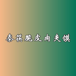 秦筷脆皮肉夹馍品牌logo