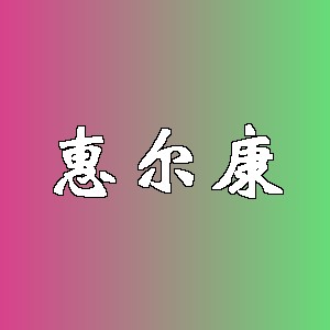 惠尔康品牌logo