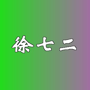 徐七二品牌logo