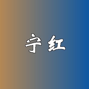 宁红品牌logo