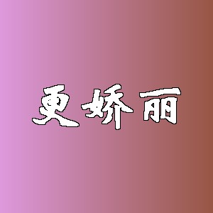 更娇丽品牌logo