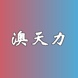 澳天力品牌logo