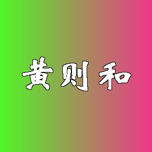 黄则和品牌logo