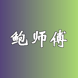 鲍师傅品牌logo