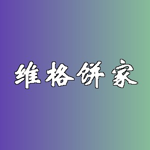 维格饼家品牌logo