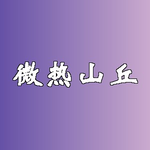 微热山丘品牌logo