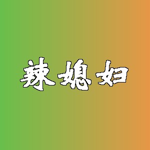 辣媳妇品牌logo