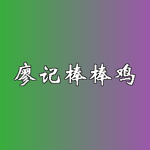 廖记棒棒鸡品牌logo