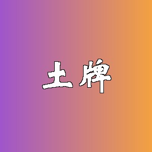土牌