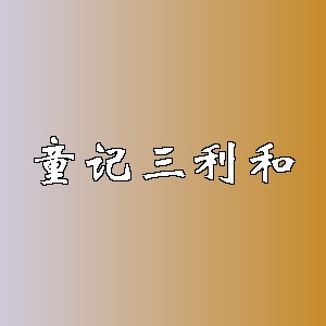 童记三利和