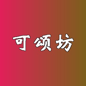 可颂坊品牌logo