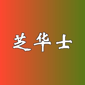 芝华士品牌logo