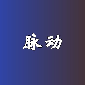 脉动品牌logo